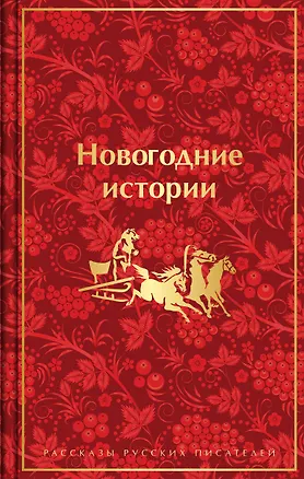 Книга Новогодние истории: рассказы русских писателей (Николай Лесков, Николай Гоголь, Федор Достоевский)