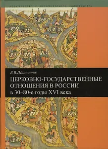 Церковно-государственные отношения в России в 30-80-е годы 16 века