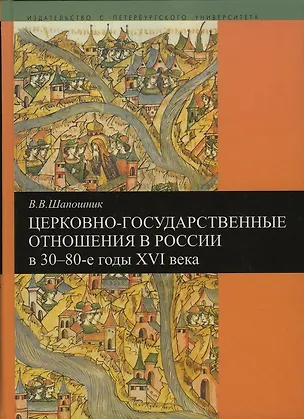 Книга Церковно-государственные отношения в России в 30-80-е годы 16 века (Вячеслав Шапошник)