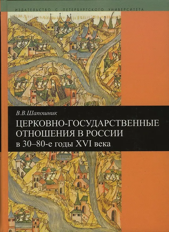 Книга Церковно-государственные отношения в России в 30-80-е годы 16 века (Вячеслав Шапошник) — 1