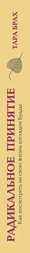 Книга Радикальное принятие. Как исцелить психологическую травму и посмотреть на свою жизнь взглядом Будды. (Т. Брах) — 3