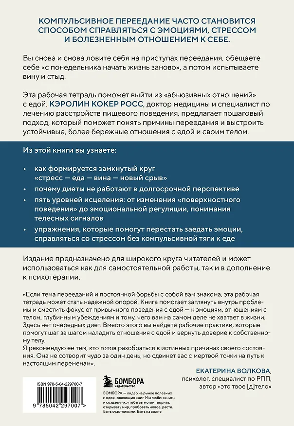 Книга Компульсивное переедание. Практические задания для самопомощи. Справиться с тревогой без «заедания», перестать утешать себя едой, наладить отношения с телом без диет и срывов (Кэролин Кокер Росс) — 2