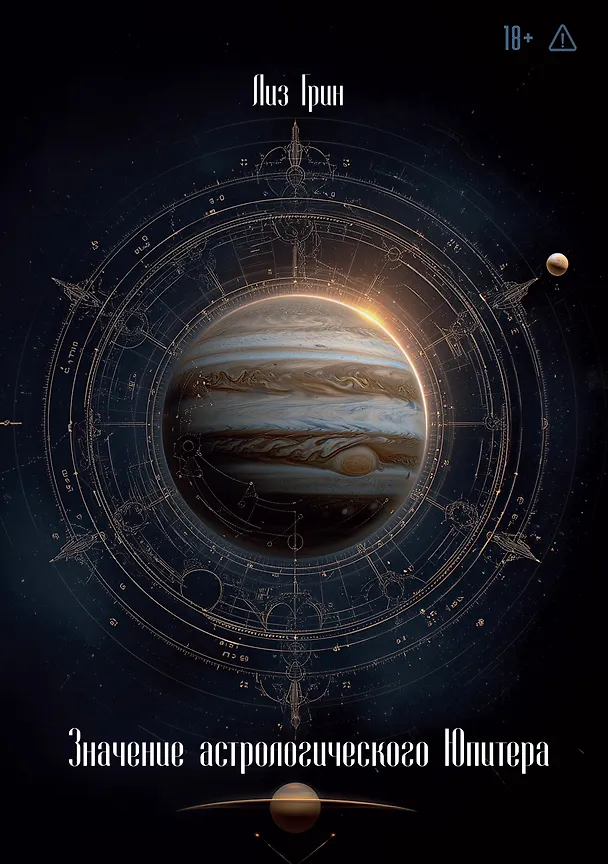 Книга Значение астрологического Юпитера (Лиз Грин) — 1