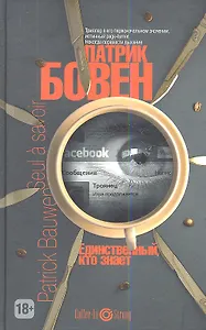 Единственный, кто знает