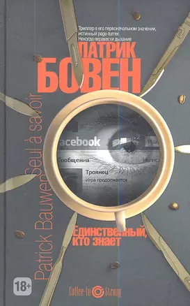 Единственный, кто знает — 2343903 — 1