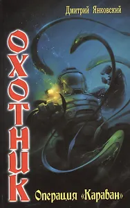Охотник Операция "Караван"