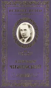 Великие поэты т.94 Александр Чижевский (ВелПоэт)