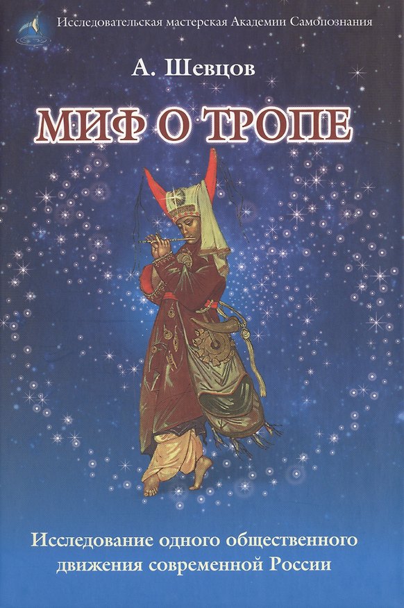 Книга Миф о Тропе (Александр Шевцов) — 1