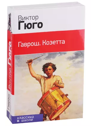 Гаврош. Козетта (комплект из 2 книг) — 2782364 — 1