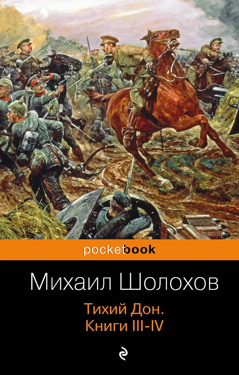 Тихий Дон. Книги III-IV (Михаил Шолохов) - купить книгу с доставкой в  интернет-магазине «Читай-город». ISBN: 978-5-699-75414-4