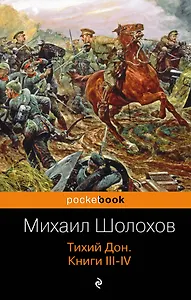 Тихий Дон. Книги III-IV