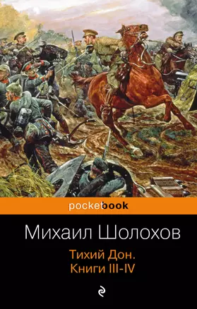 Тихий Дон. Книги III-IV — 2439896 — 1