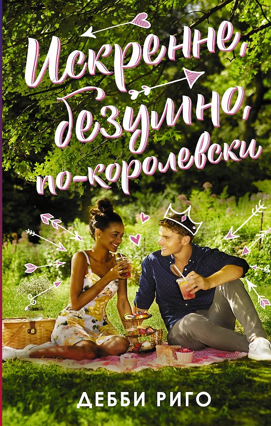 Книга Искренне, безумно, по-королевски (Дебби Риго) — 1