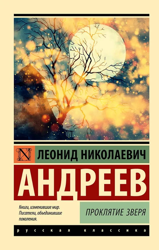 Книга Проклятие зверя (Леонид Андреев) — 1