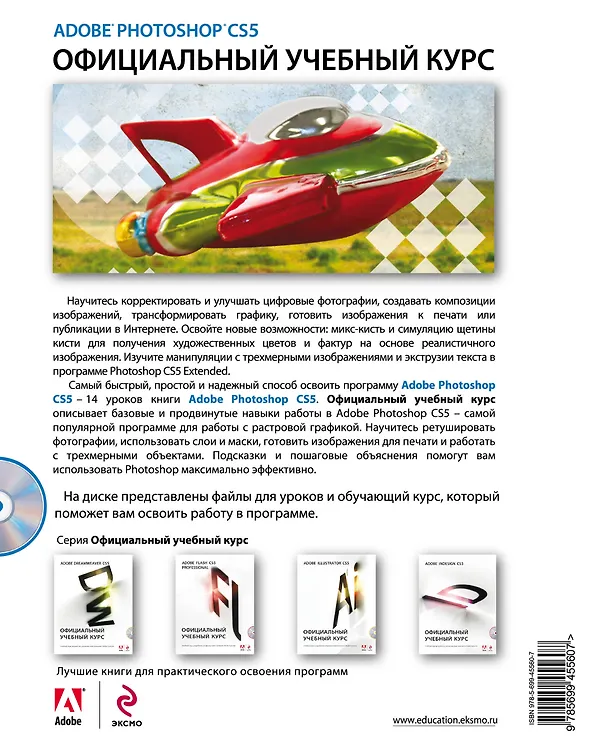 Книга Adobe Photoshop CS5. Официальный учебный курс. (+CD) () — 2