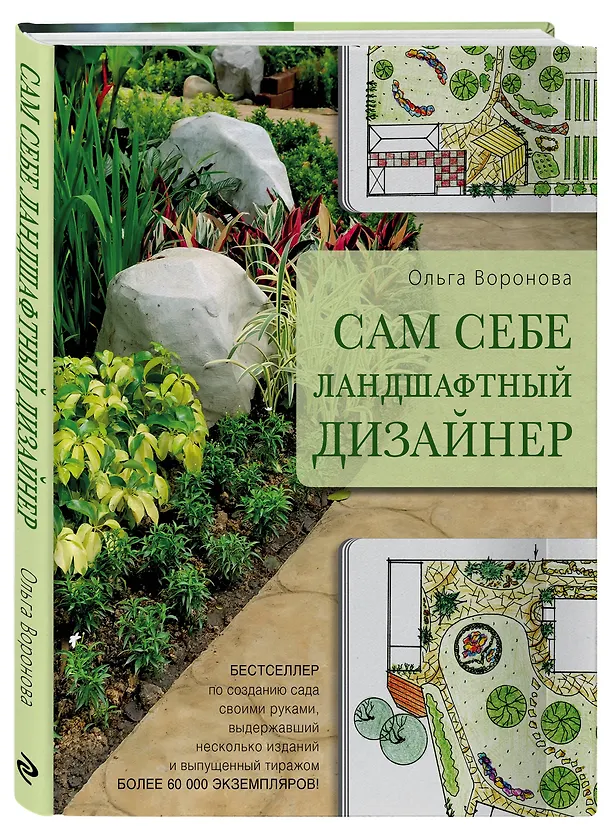 Книга Сам себе ландшафтный дизайнер (новое оформление) (Ольга Воронова) — 4