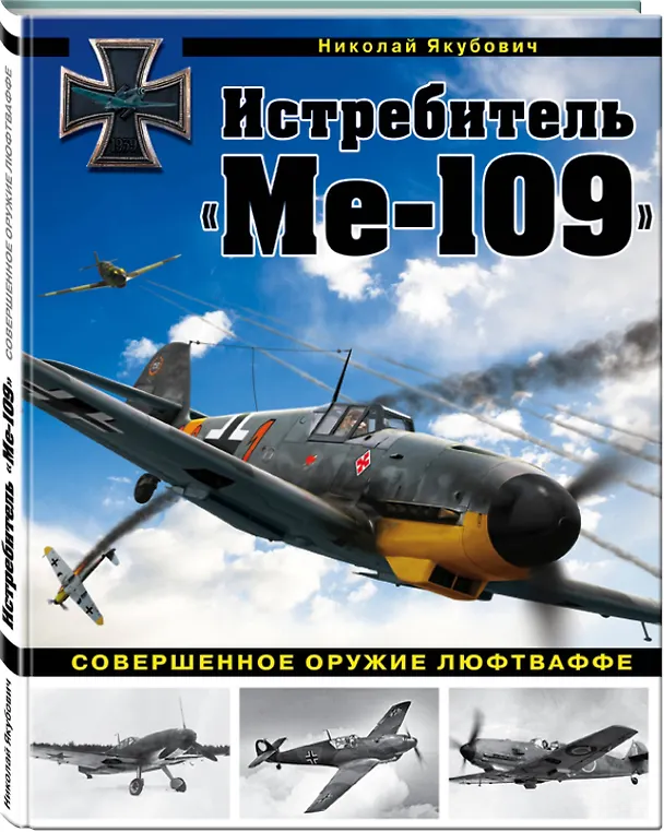 Книга Истребитель "Ме-109". Совершенное оружие Люфтваффе (Николай Якубович) — 4