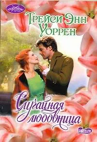 Случайная любовница: роман