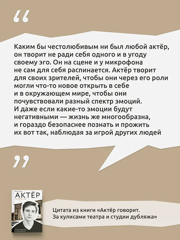 Книга Актёр говорит. За кулисами театра и студии дубляжа (Владислав Токарев) — 10