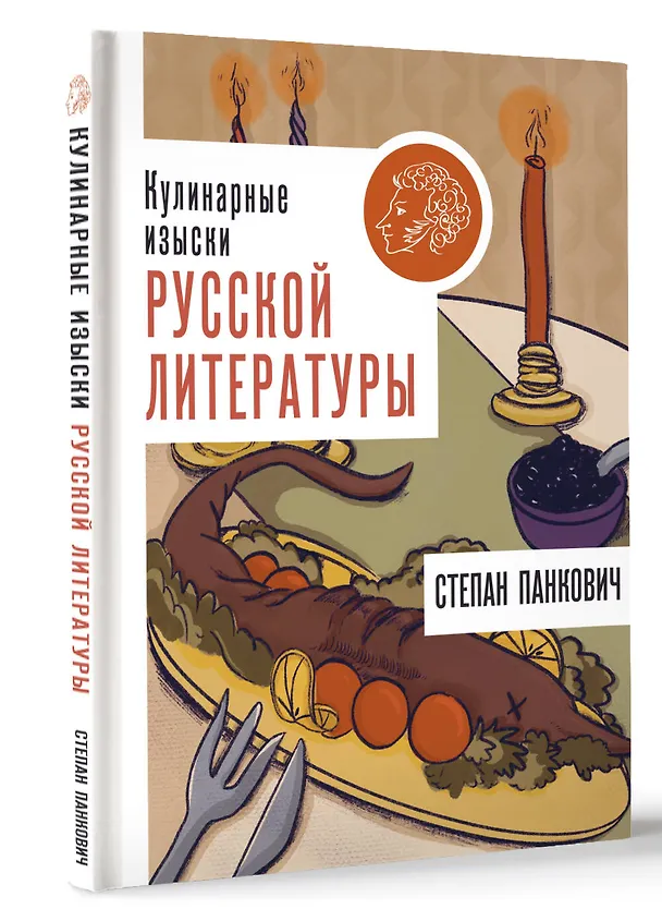 Книга Кулинарные изыски русской литературы (Степан Панкович) — 4