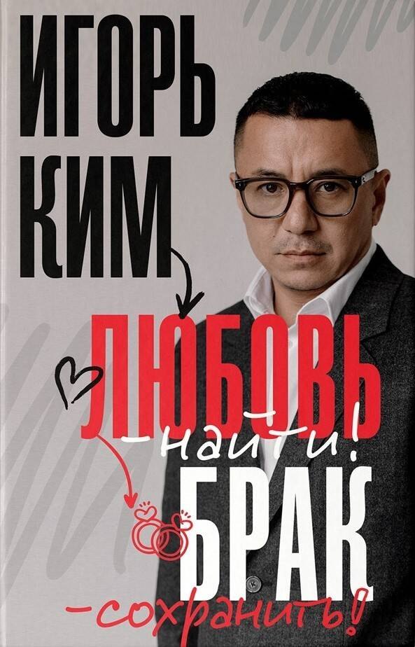 Витальевич Ким Игорь: Любовь - найти, брак - сохранить