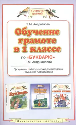 Обучение грамоте в 1 классе по "Букварю" Т.М.Андриановой и "Прописям" В.А.Илюхиной:Программы,методич — 2060417 — 1