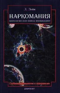 Наркомания Патология или поиск инициации (2 изд) (м) Зойя