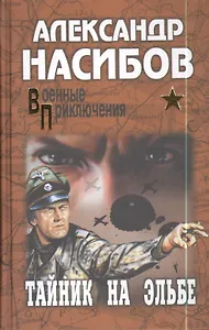 Тайник на Эльбе : роман