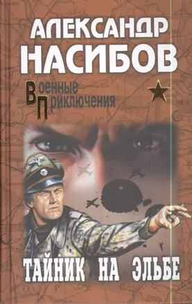 Тайник на Эльбе : роман — 2398045 — 1