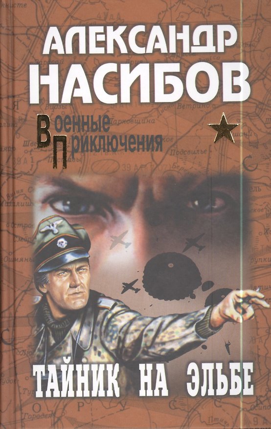 Книга Тайник на Эльбе : роман (Александр Насибов) — 1