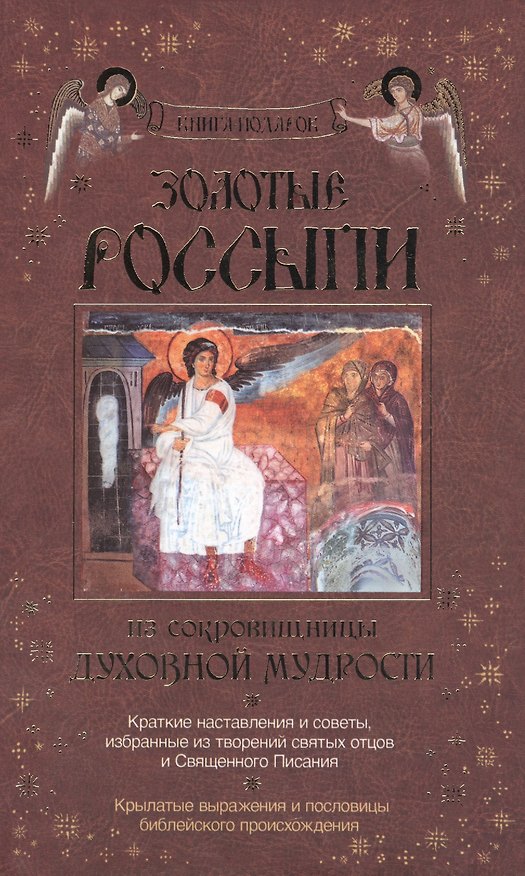 Книга Золотые россыпи.Краткие наставления и советы, избранные из творений святых отцов () — 1