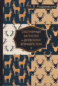 Охотничьи записки и дневники егермейстера. В 2 т. Т. 2