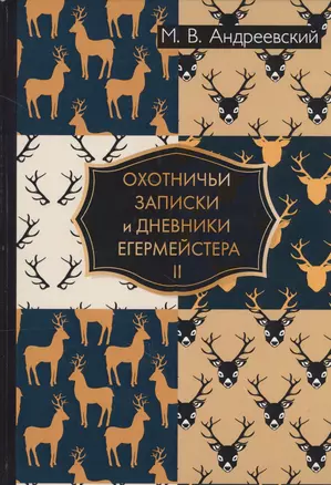 Охотничьи записки и дневники егермейстера. В 2 т. Т. 2 — 2625855 — 1