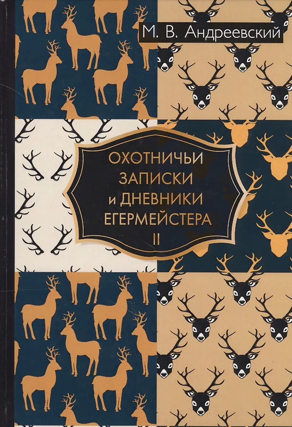 Книга Охотничьи записки и дневники егермейстера. В 2 т. Т. 2 (Михаил Андреевский) — 1