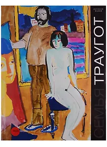 Семья Траугот. Георгий Траугот, Вера Янова, Александр и Валерий Трауготы