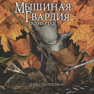 Мышиная гвардия. Осень 1152 — 2742736 — 1