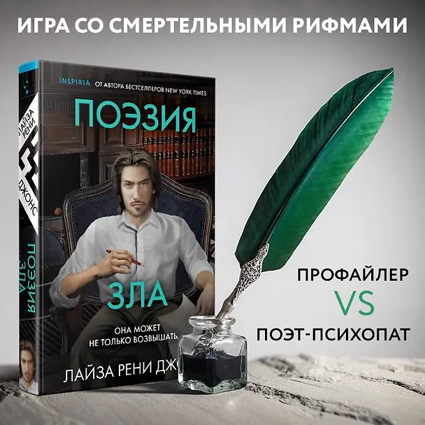 Книга Поэзия зла (Лиза Рене Джонс) — 5