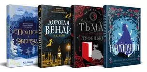 Комплект из 4 книг: Темная сторона сказок: Колючка. Тьма в хрустальной туфельке. Дорогая Венди. Полночь в Эвервуде — 3042490 — 1