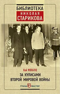 За кулисами Второй мировой войны