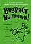 Возраст ни при чем. Как заставить мозг быстро думать и много помнить — 2694327 — 1