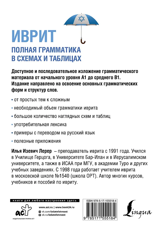 Книга Иврит. Полная грамматика в схемах и таблицах (Илья Лерер) — 2