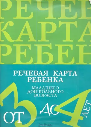 Речевая карта ребенка младшего дошкольного возраста с общим недоразвитием речи  (от 3 до 4 лет). 2 -е изд., перераб. — 2337666 — 1