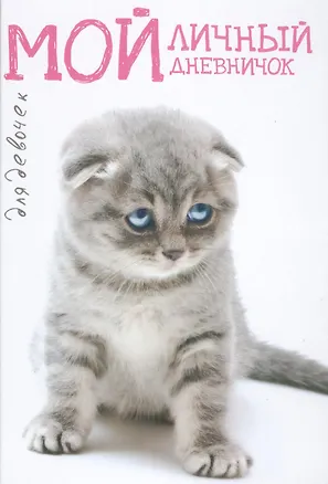 Книга Сидячий грустный вислоух Дневничок ()