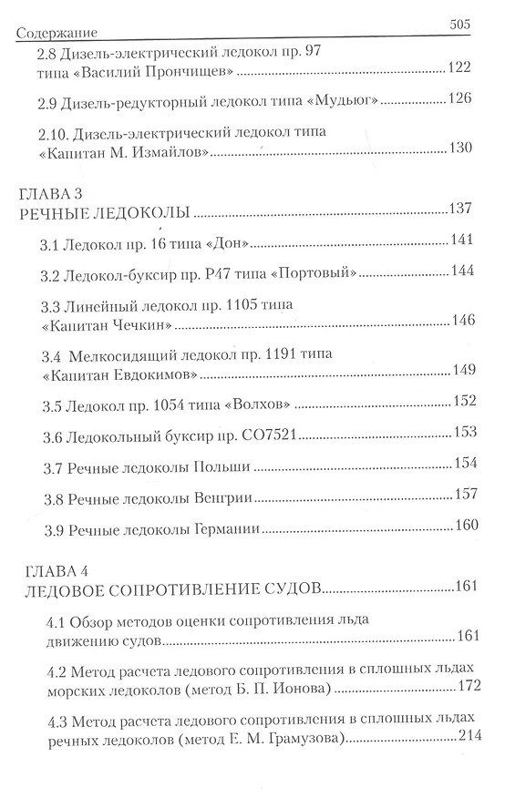 Книга Проектирование ледоколов (Б. Ионов) — 3