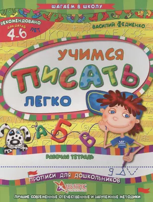 Учимся писать легко Р/т Прописи для дошкольников (4-6 л.) (илл. Начинова) (мШагВШк) Федиенко — 2637933 — 1