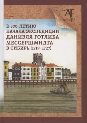 К 300-летию начала экспедиции Даниэля Готлиба Мессершмидта в Сибирь (1719-1727) — 2879396 — 1