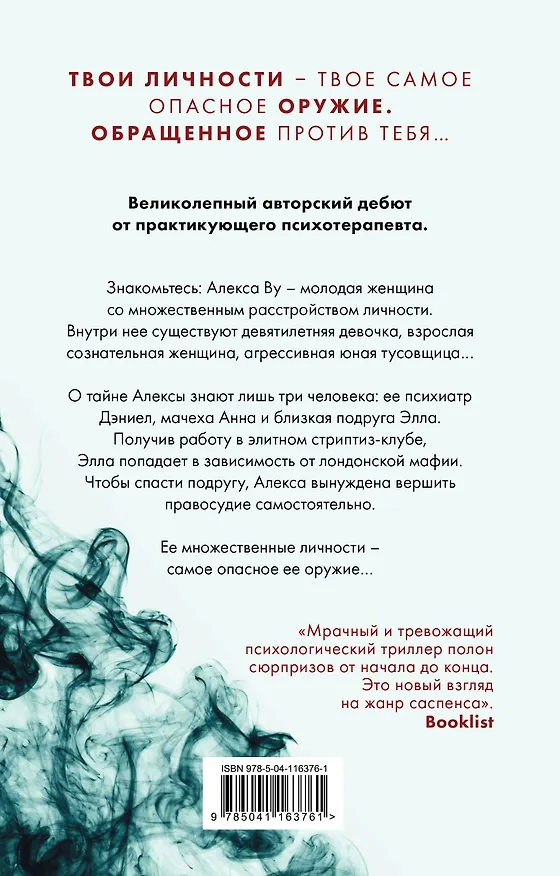 Книга Восьмая личность (Максин Мей-Фан Чан) — 2