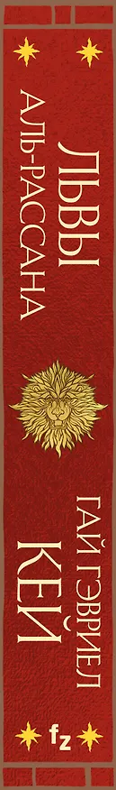 Книга Львы Аль-Рассана (Гай Кей) — 3