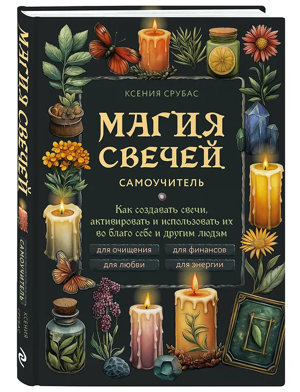 Книга Магия свечей. Самоучитель. Как создавать свечи, активировать и использовать их во благо себе и другим людям (Ксения Срубас) — 5