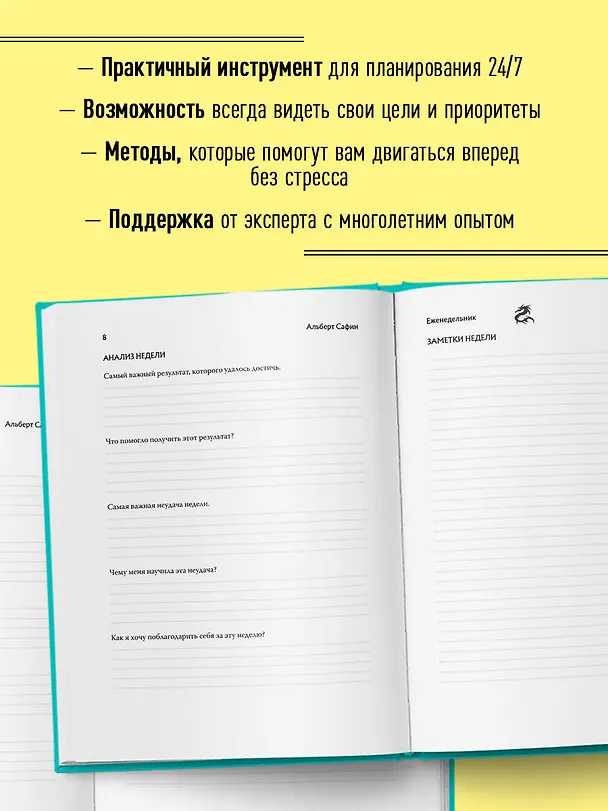 Книга Ныть или жить: еженедельник (Альберт Сафин) — 8